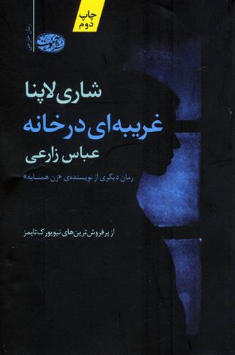کتاب غریبه ای در خانه