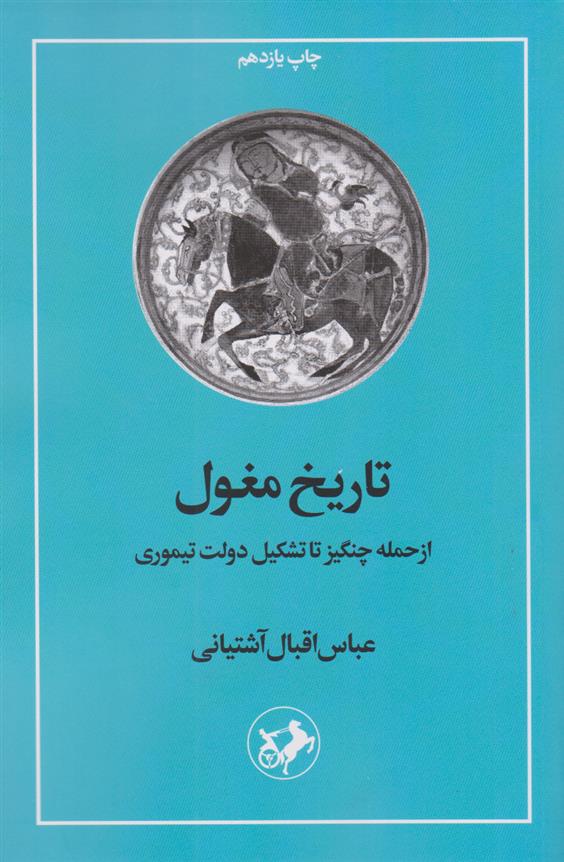 کتاب تاریخ مغول