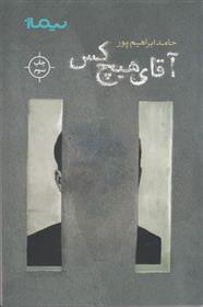 کتاب آقای هیچ کس