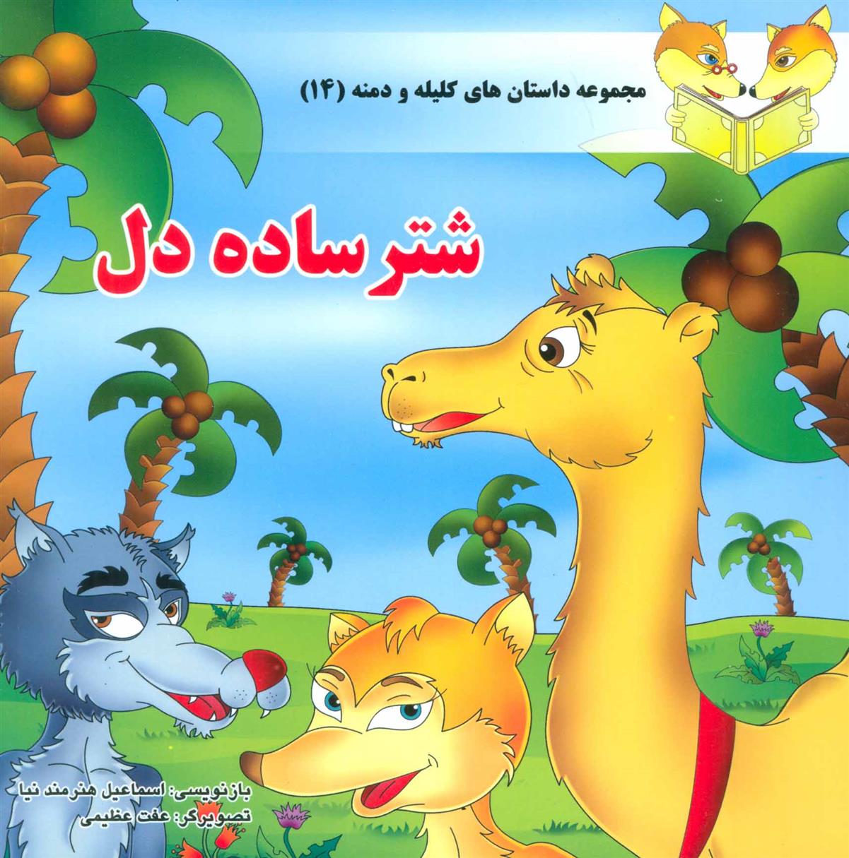 کتاب شتر ساده دل