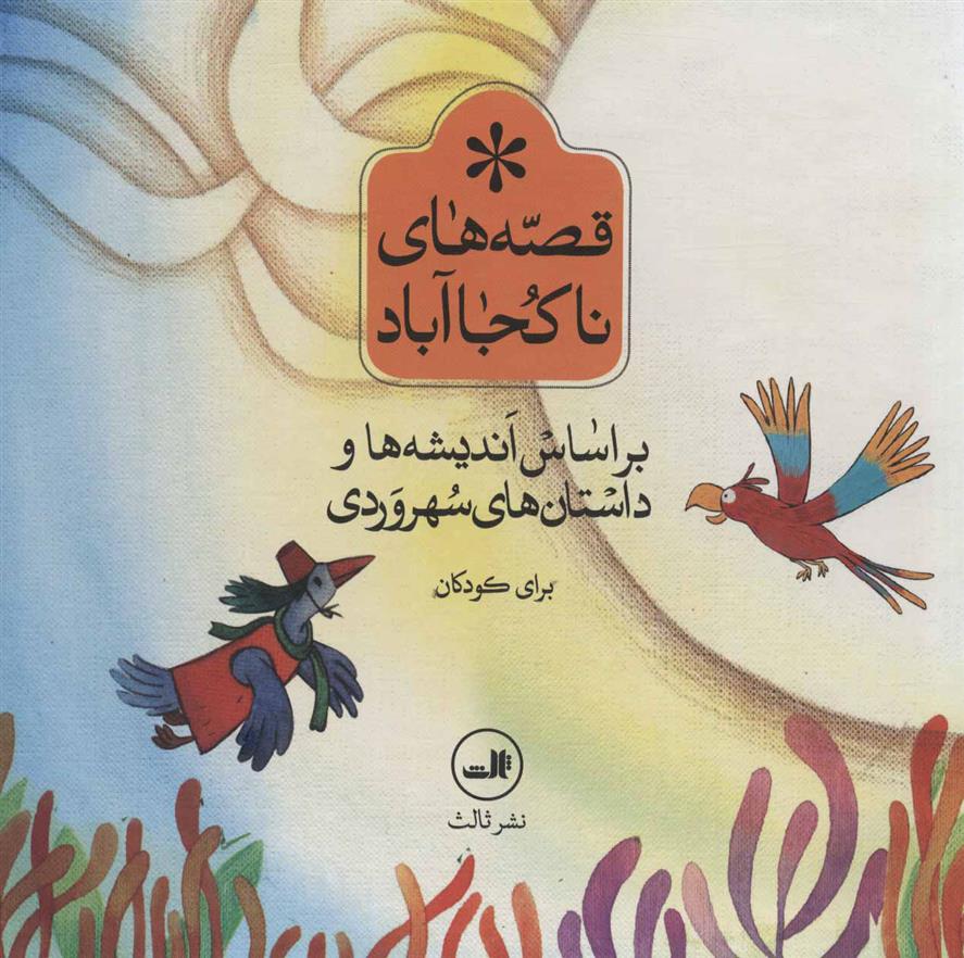 کتاب مجموعه قصه های ناکجا آباد