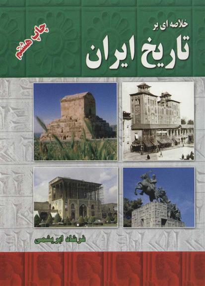 کتاب خلاصه ای بر تاریخ ایران;