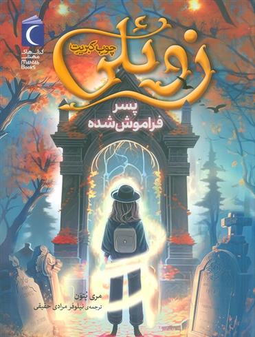 کتاب زوئلی چوب کبریت
