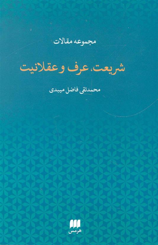 کتاب شریعت،عرف و عقلانیت