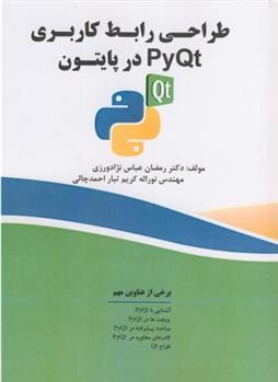 کتاب طراحی رابط کاربری PyQt در پایتون;