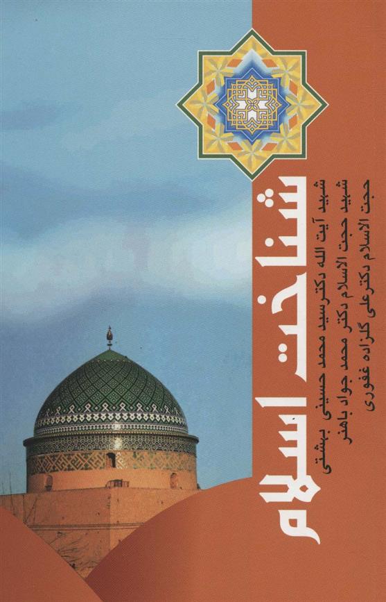 کتاب شناخت اسلام