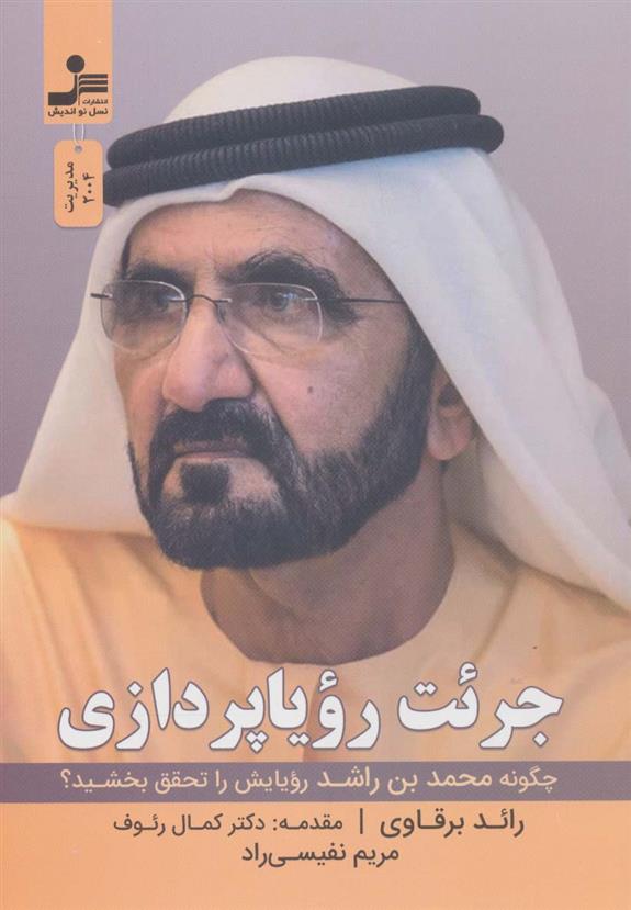 کتاب جرئت رویا پردازی