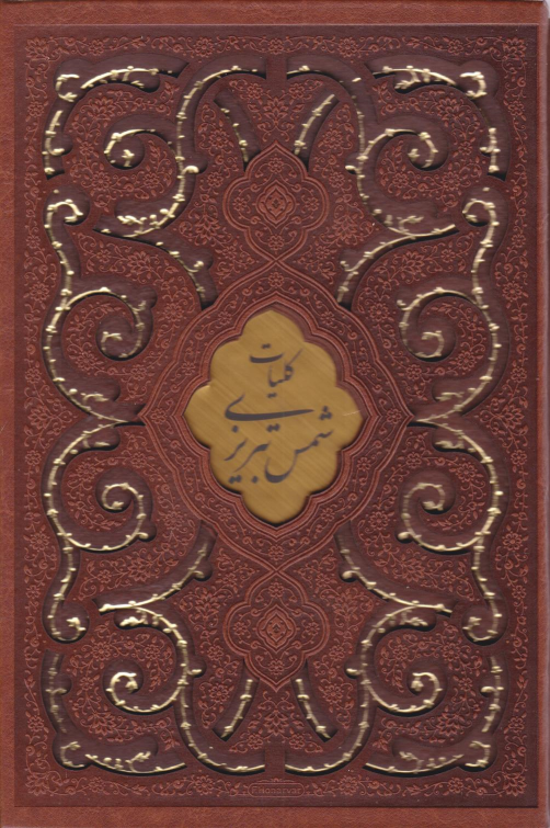 کتاب کلیات شمس تبریزی (وزیری، چرم، قابدار)