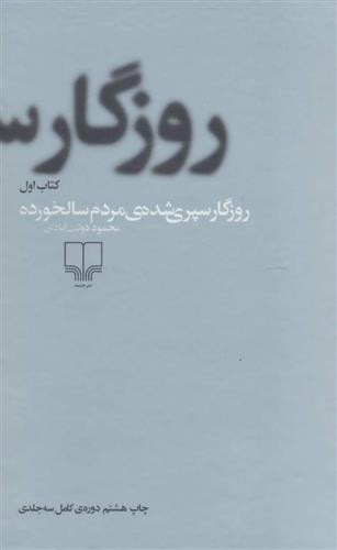 کتاب روزگار سپری شده مردم سالخورده