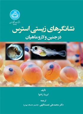 کتاب نشانگرهای زیستی استرس در جنین و لارو ماهیان