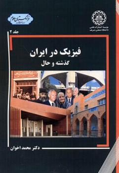 کتاب فیزیک در ایران - جلد2;