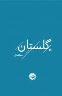 کتاب گلستان سعدی