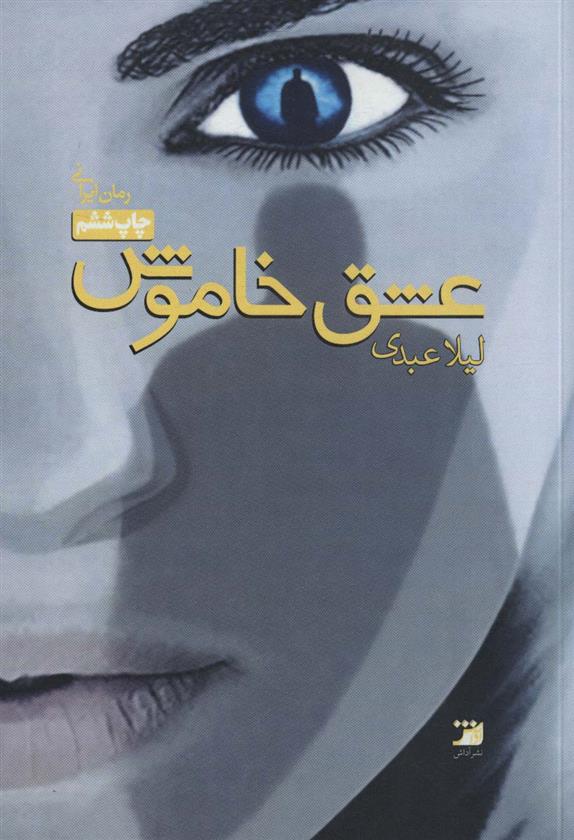 کتاب عشق خاموش