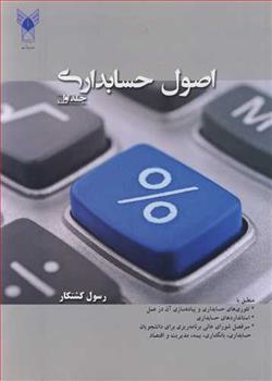 کتاب اصول حسابداری (جلد اول);