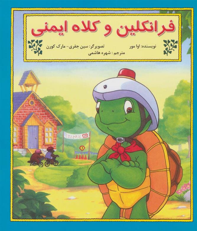 کتاب فرانکلین و کلاه ایمنی