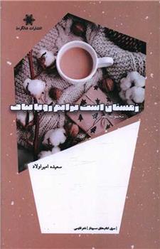 کتاب زمستان است، برایم رویا بباف