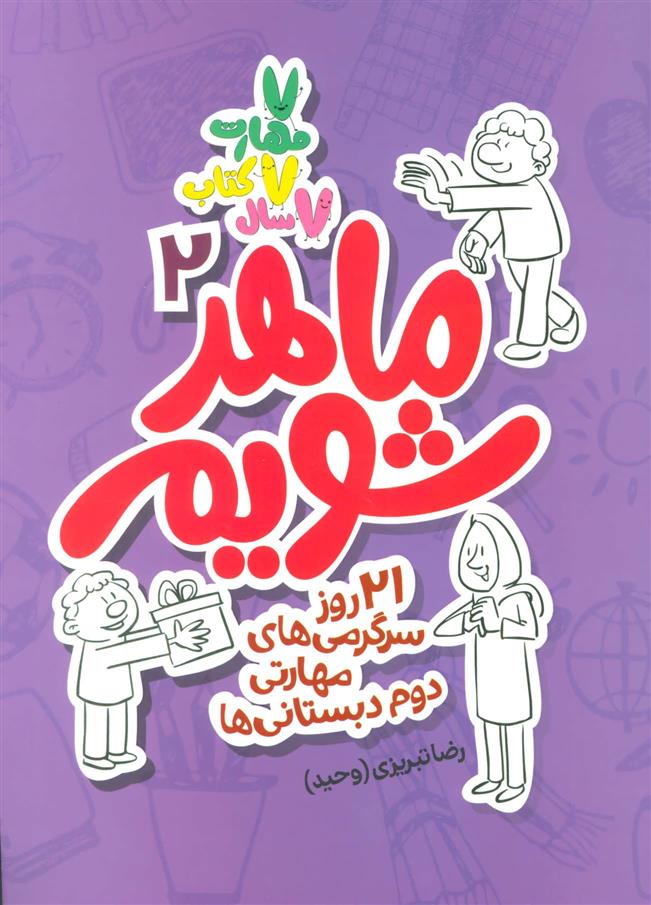کتاب ماهر شویم 2