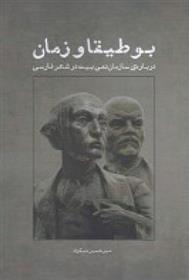 کتاب بوطیقا و زمان