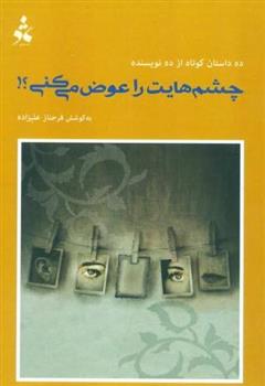 کتاب چشم هایت را عوض می کنی ؟