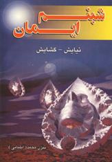 کتاب شبنم ایمان
