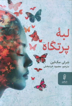 کتاب لبه پرتگاه