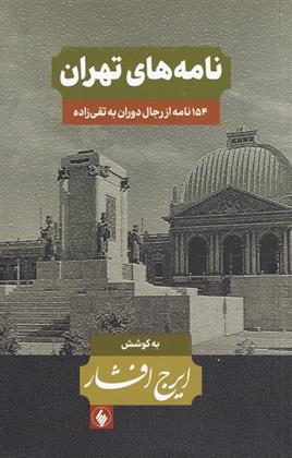 کتاب نامه های تهران