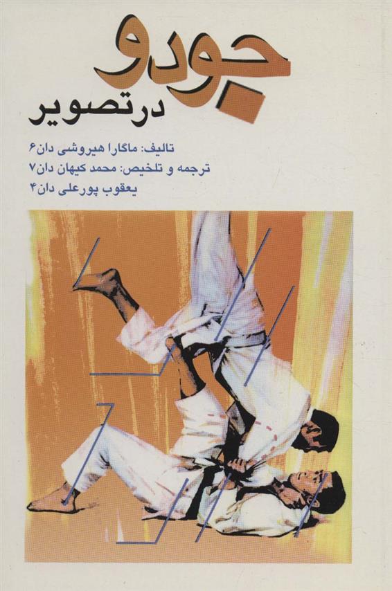 کتاب جودو در تصویر