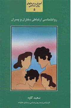 کتاب روان شناسی ارتباطی دختران و پسران