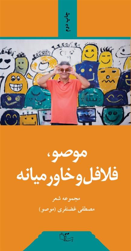 کتاب موصو و فلافل و خاورمیانه