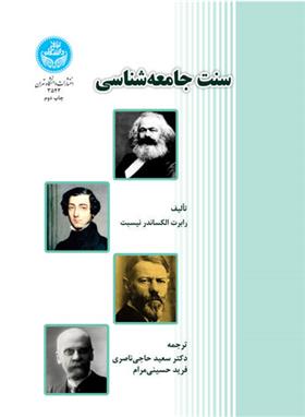 کتاب سنت جامعه شناسی