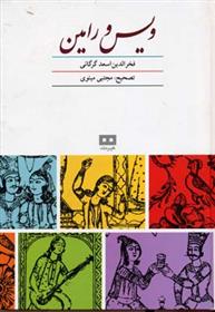 کتاب ویس و رامین