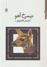 کتاب نیمرخ آهو