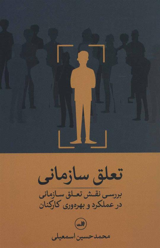 کتاب تعلق سازمانی