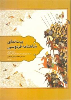 کتاب بیت نمای شاهنامه فردوسی - جلددوم
