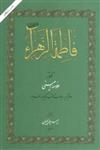 کتاب فاطمه الزهراء