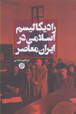 کتاب رادیکالیسم اسلامی در ایران معاصر