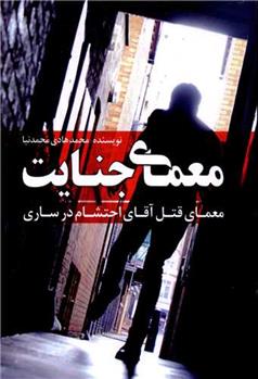 کتاب معمای جنایت