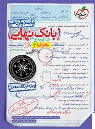 بانک نهایی جغرافیا دوازدهم
