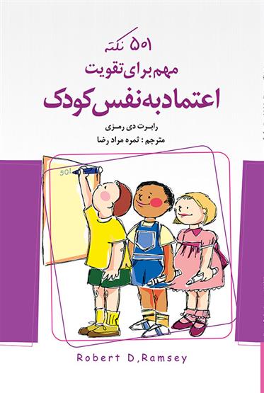 کتاب 501 نکته مهم برای تقویت اعتماد به نفس کودک;
