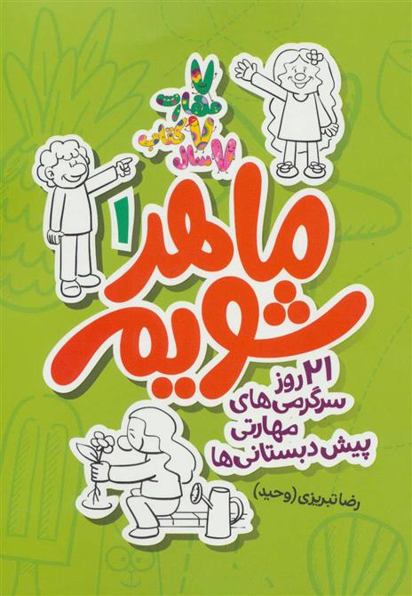 کتاب ماهر شویم 1 (پیش دبستانی ها)