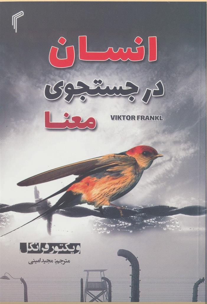 کتاب انسان در جستجوی معنا
