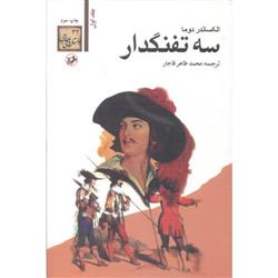 کتاب سه تفنگدار (۵جلدی);