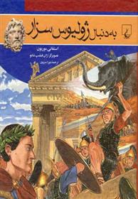 کتاب به دنبال ژولیوس سزار