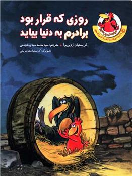 کتاب روزی که قرار بود برادرم به دنیا بیاید