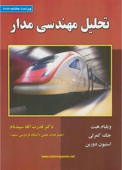 کتاب تحلیل مهندسی مدار