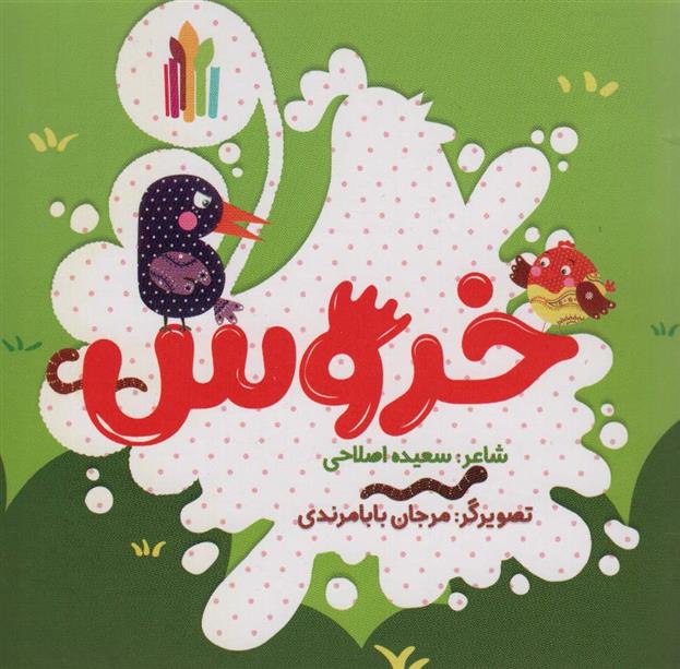 کتاب خروس