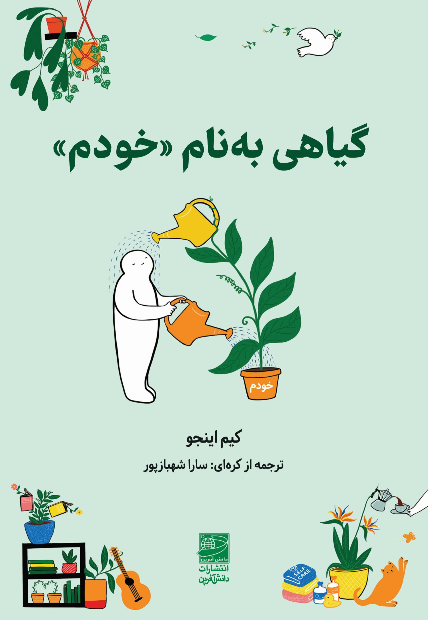 کتاب گیاهی به نام «خودم»