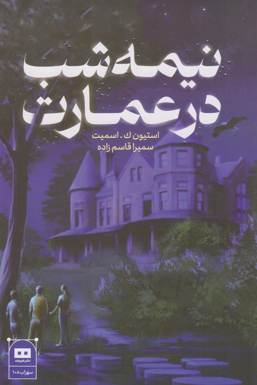 کتاب نیمه شب در عمارت