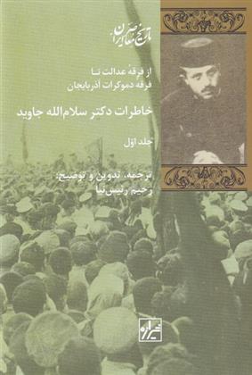 کتاب خاطرات دکتر سلام الله جاوید