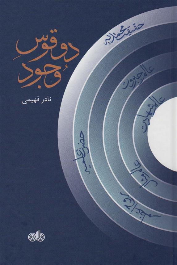 کتاب دو قوس وجود